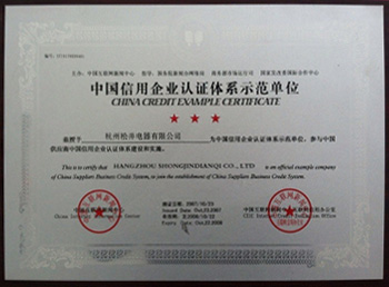 中國(guó)信用企業(yè)認(rèn)證體系示范單位