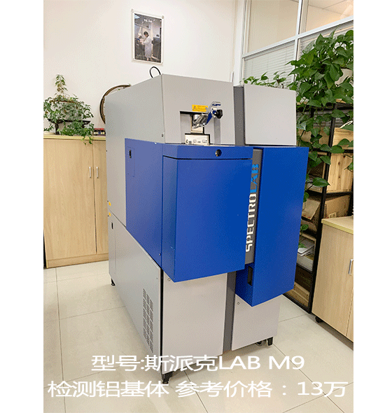 德國(guó)斯派克LAB M9光譜儀